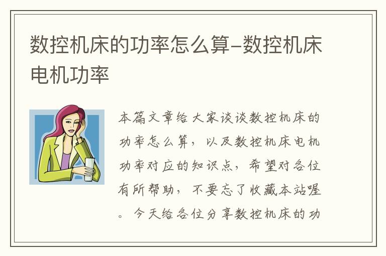 数控机床的功率怎么算-数控机床电机功率