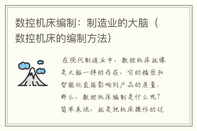 数控机床编制:制造业的大脑(数控机床的编制方法)