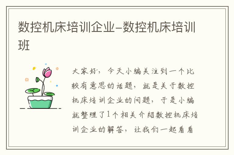 数控机床培训企业-数控机床培训班
