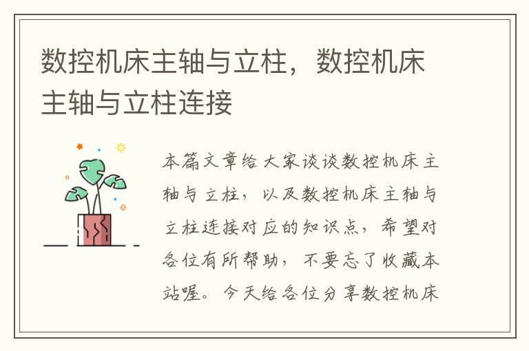 数控机床主轴与立柱,数控机床主轴与立柱连接
