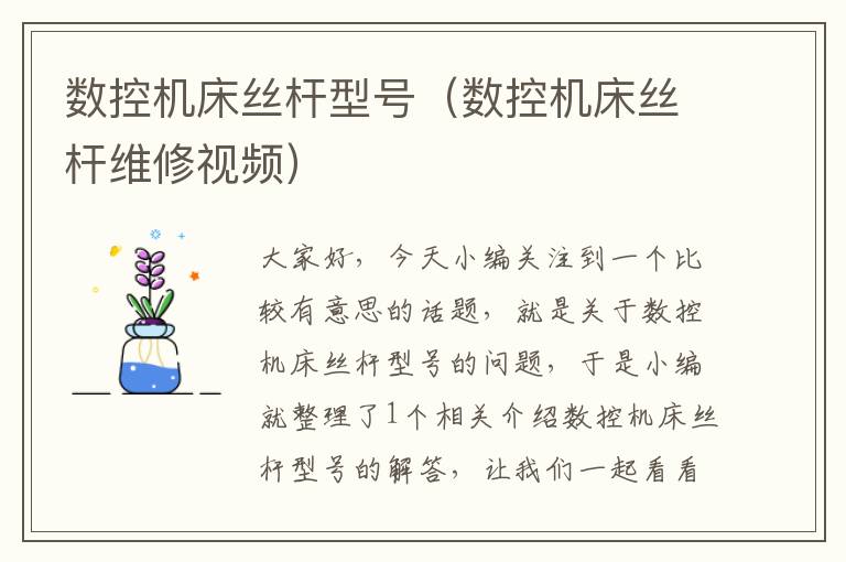 数控机床丝杆型号(数控机床丝杆维修视频)