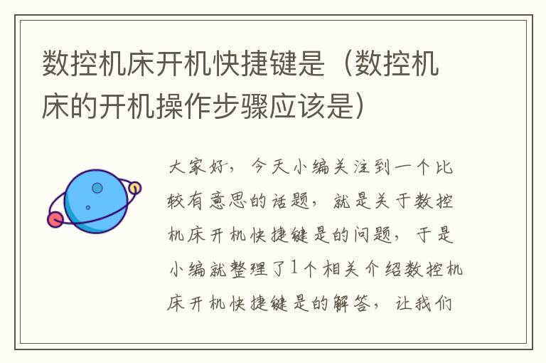 数控机床开机快捷键是(数控机床的开机操作步骤应该是)