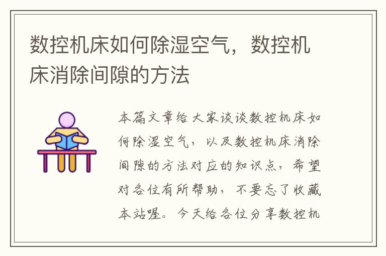 数控机床如何除湿空气,数控机床消除间隙的方法