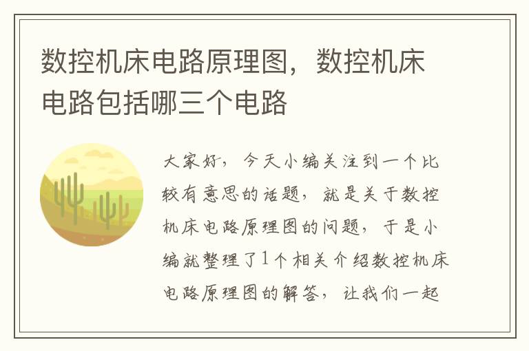 数控机床电路原理图,数控机床电路包括哪三个电路