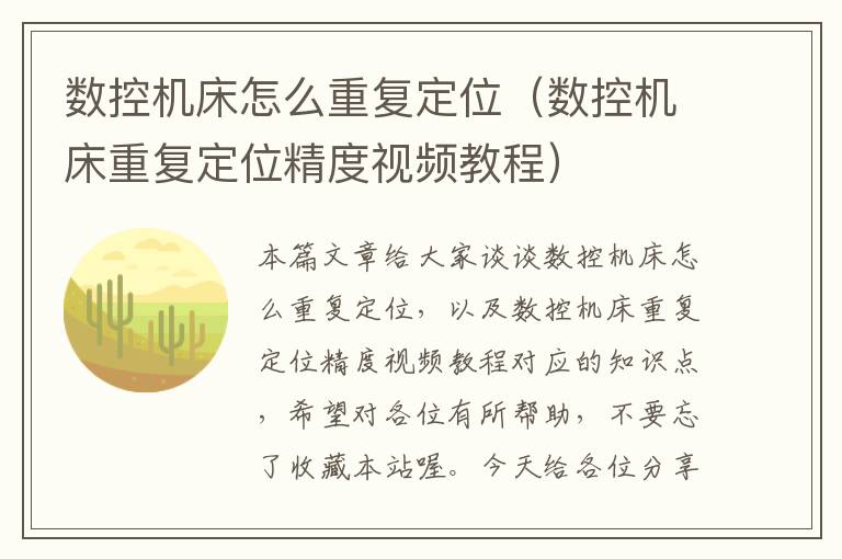 数控机床怎么重复定位（数控机床重复定位精度视频教程）