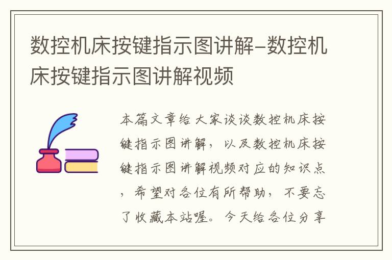数控机床按键指示图讲解-数控机床按键指示图讲解视频