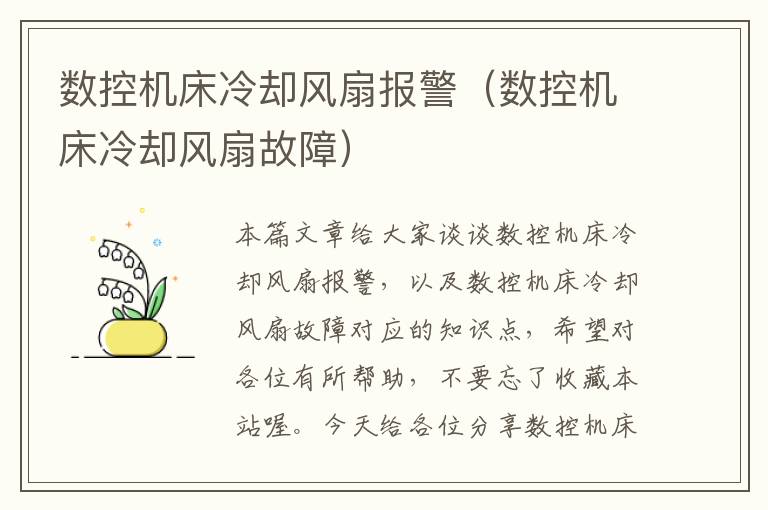 数控机床冷却风扇报警(数控机床冷却风扇故障)