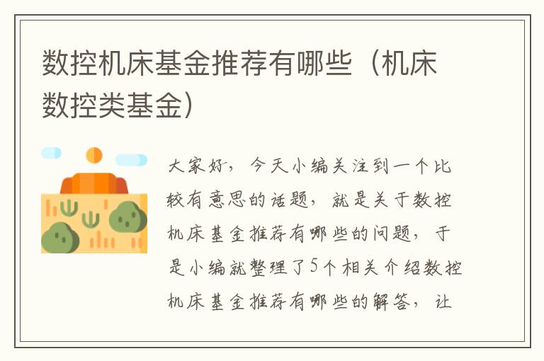 数控机床基金推荐有哪些(机床数控类基金)