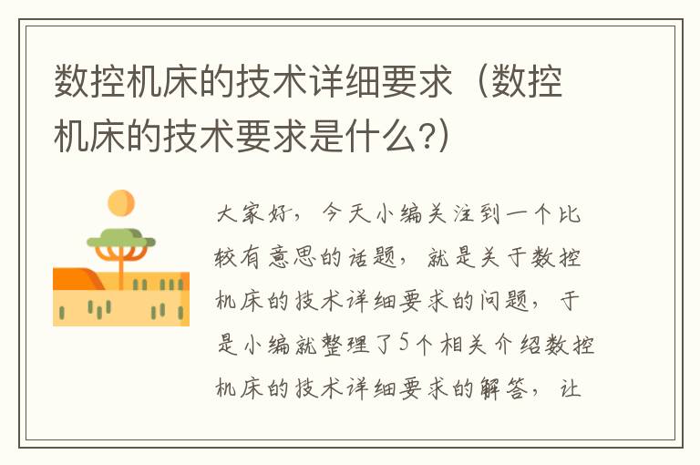 数控机床的技术详细要求(数控机床的技术要求是什么?)