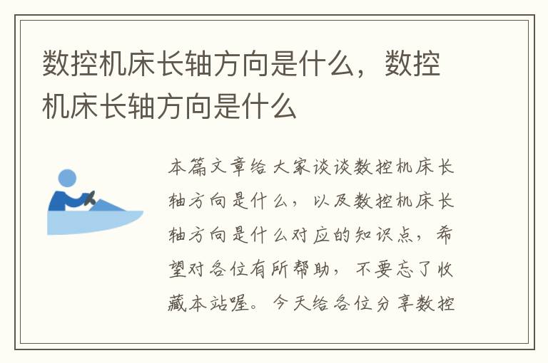 数控机床长轴方向是什么,数控机床长轴方向是什么