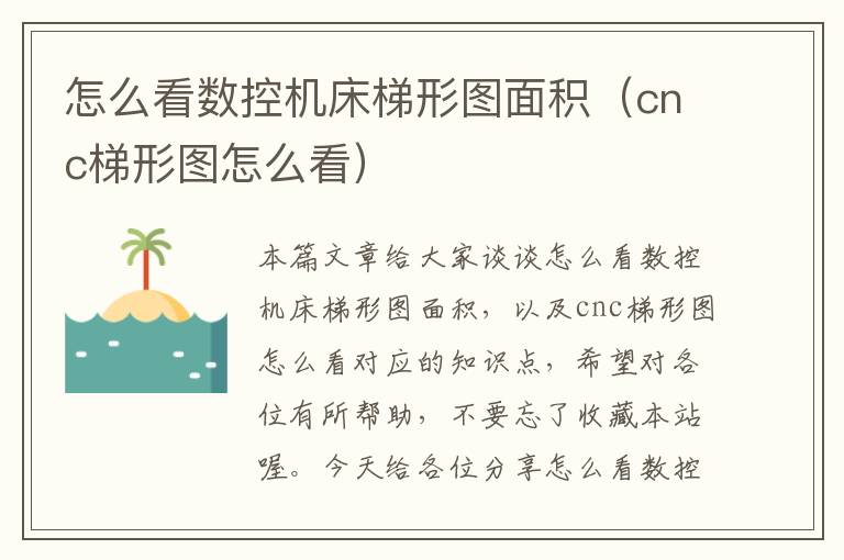 怎么看数控机床梯形图面积(cnc梯形图怎么看)