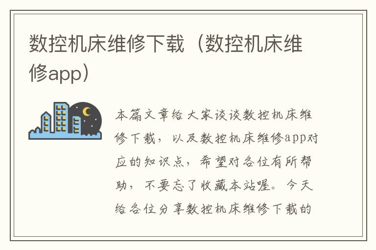 数控机床维修下载(数控机床维修app)