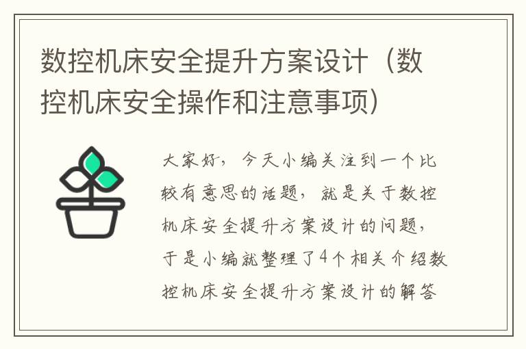 数控机床安全提升方案设计(数控机床安全操作和注意事项)