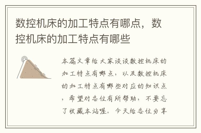 数控机床的加工特点有哪点,数控机床的加工特点有哪些