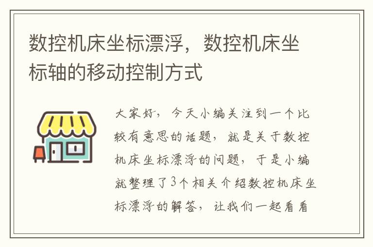数控机床坐标漂浮,数控机床坐标轴的移动控制方式