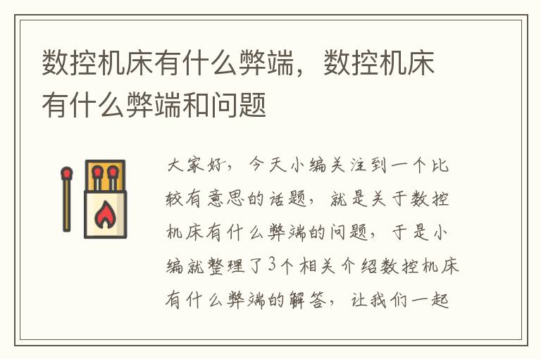 数控机床有什么弊端,数控机床有什么弊端和问题