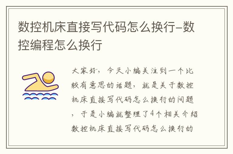 数控机床直接写代码怎么换行-数控编程怎么换行