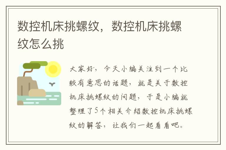 数控机床挑螺纹,数控机床挑螺纹怎么挑