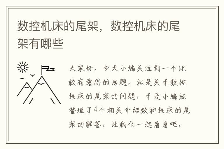 数控机床的尾架,数控机床的尾架有哪些