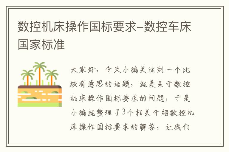 数控机床操作国标要求-数控车床国家标准