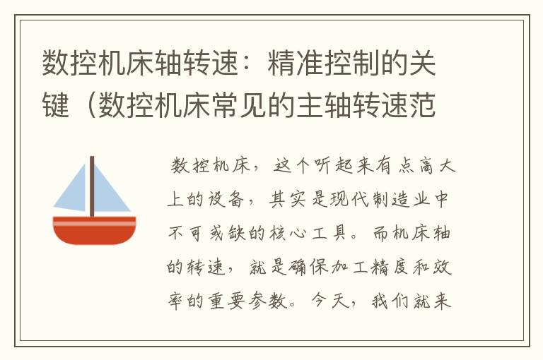 数控机床轴转速:精准控制的关键(数控机床常见的主轴转速范围)