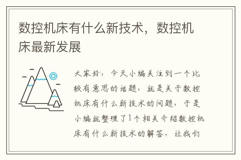 数控机床有什么新技术,数控机床最新发展