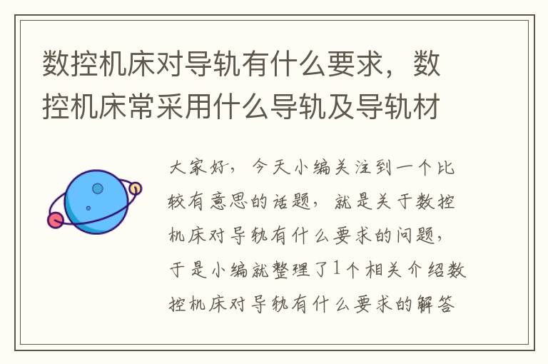 数控机床对导轨有什么要求,数控机床常采用什么导轨及导轨材料?