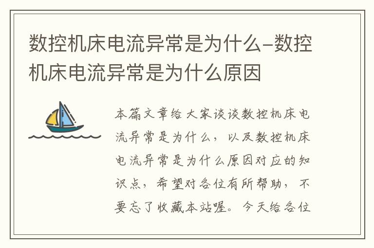 数控机床电流异常是为什么-数控机床电流异常是为什么原因