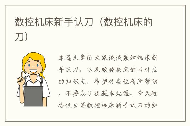 数控机床新手认刀(数控机床的刀)