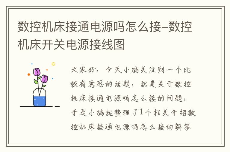 数控机床接通电源吗怎么接-数控机床开关电源接线图