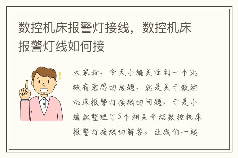 数控机床报警灯接线,数控机床报警灯线如何接