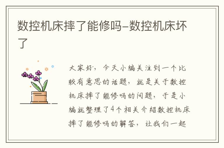 数控机床摔了能修吗-数控机床坏了