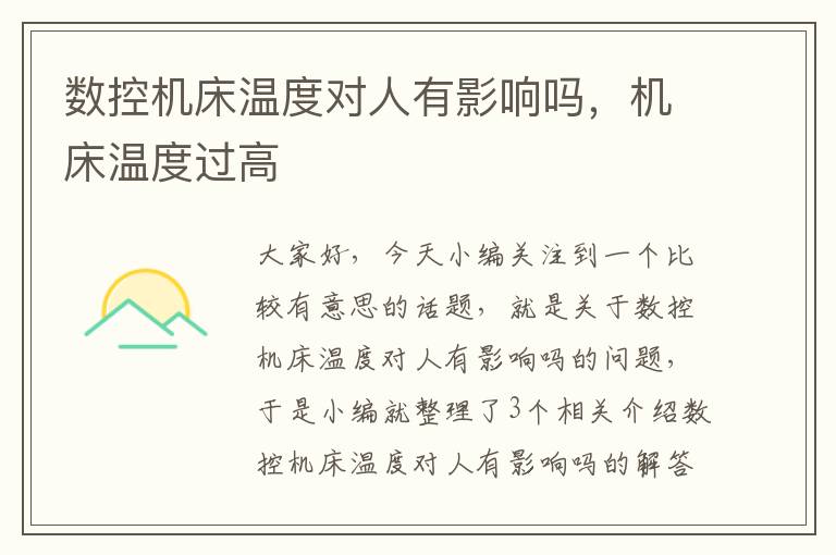 数控机床温度对人有影响吗，机床温度过高