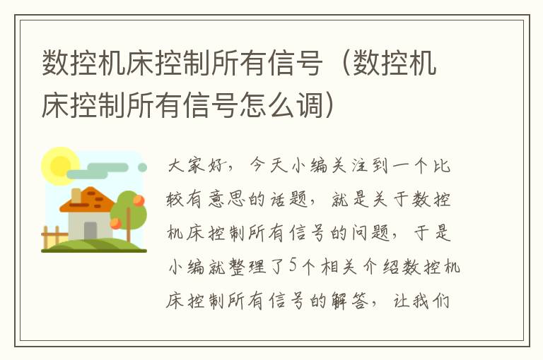 数控机床控制所有信号(数控机床控制所有信号怎么调)