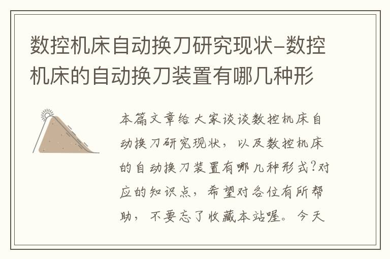 数控机床自动换刀研究现状-数控机床的自动换刀装置有哪几种形式?