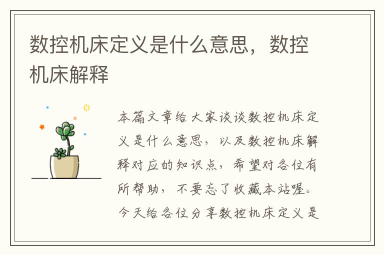 数控机床定义是什么意思,数控机床解释