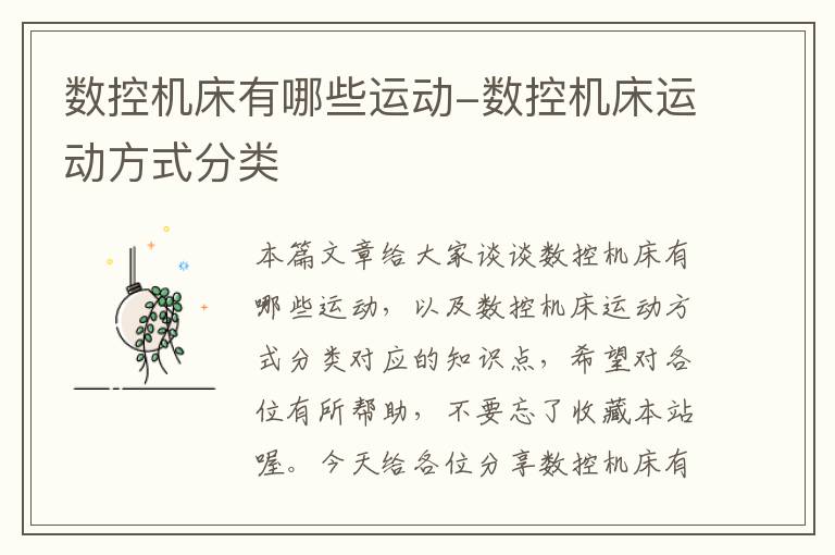 数控机床有哪些运动-数控机床运动方式分类