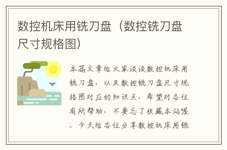数控机床用铣刀盘(数控铣刀盘尺寸规格图)