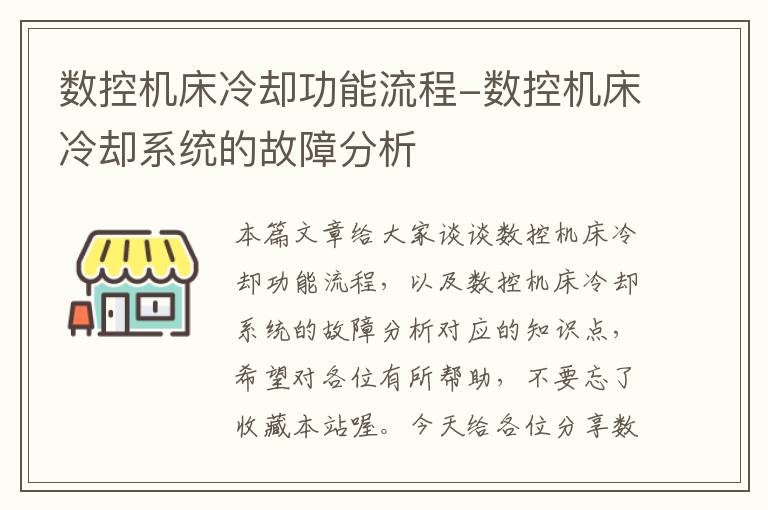 数控机床冷却功能流程-数控机床冷却系统的故障分析