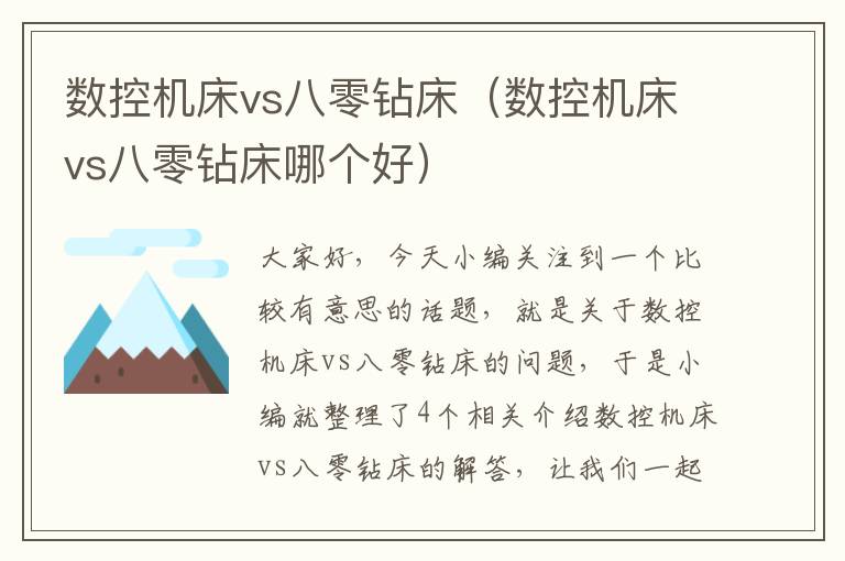 数控机床vs八零钻床(数控机床vs八零钻床哪个好)