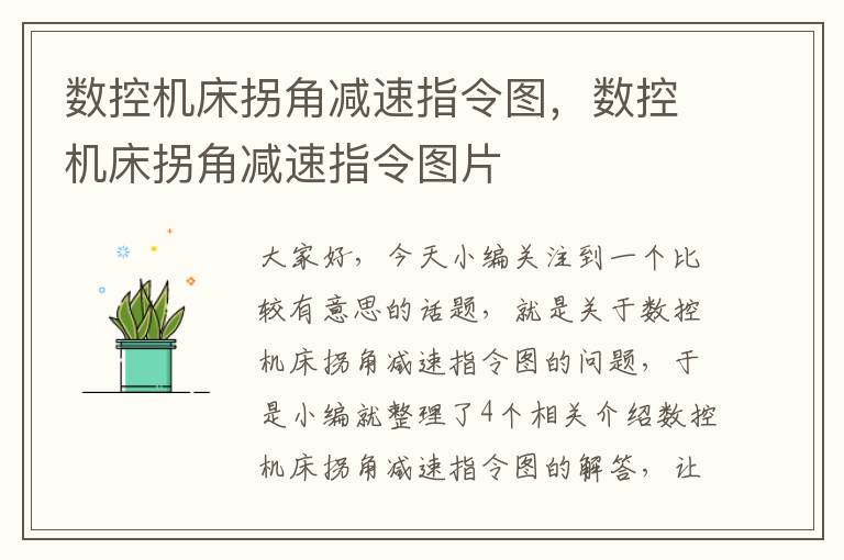 数控机床拐角减速指令图,数控机床拐角减速指令图片