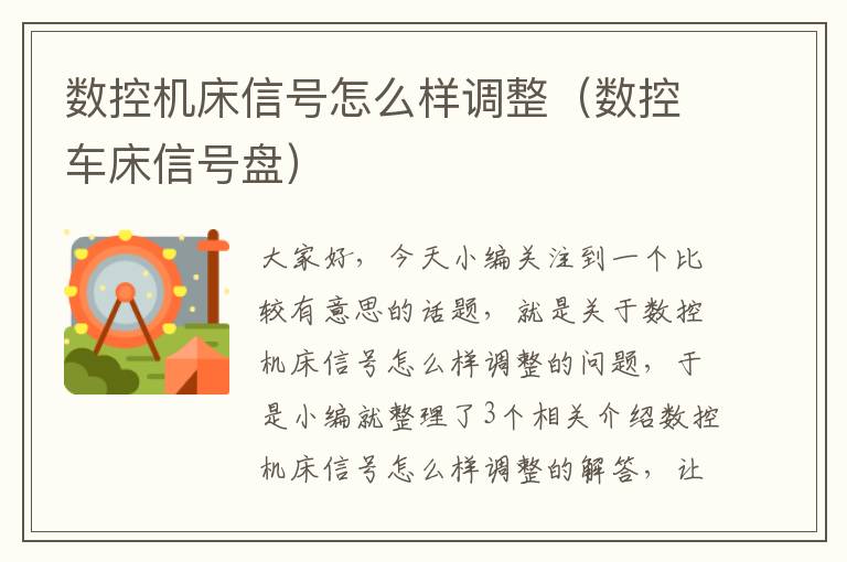 数控机床信号怎么样调整(数控车床信号盘)