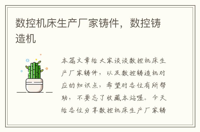 数控机床生产厂家铸件,数控铸造机