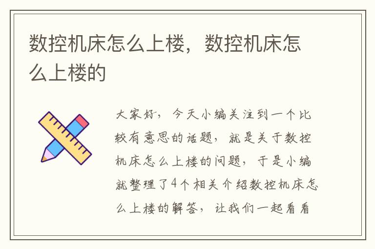 数控机床怎么上楼,数控机床怎么上楼的