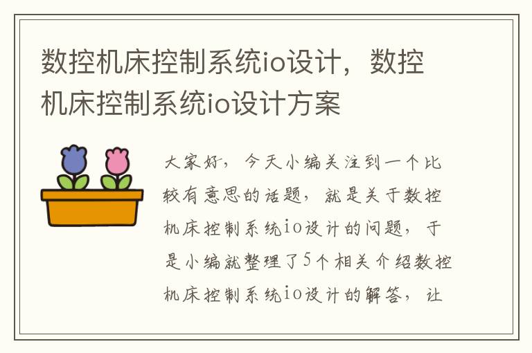 数控机床控制系统io设计,数控机床控制系统io设计方案