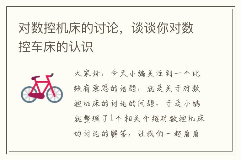 对数控机床的讨论,谈谈你对数控车床的认识