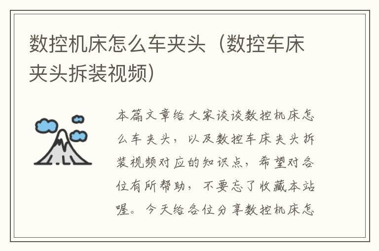 数控机床怎么车夹头(数控车床夹头拆装视频)