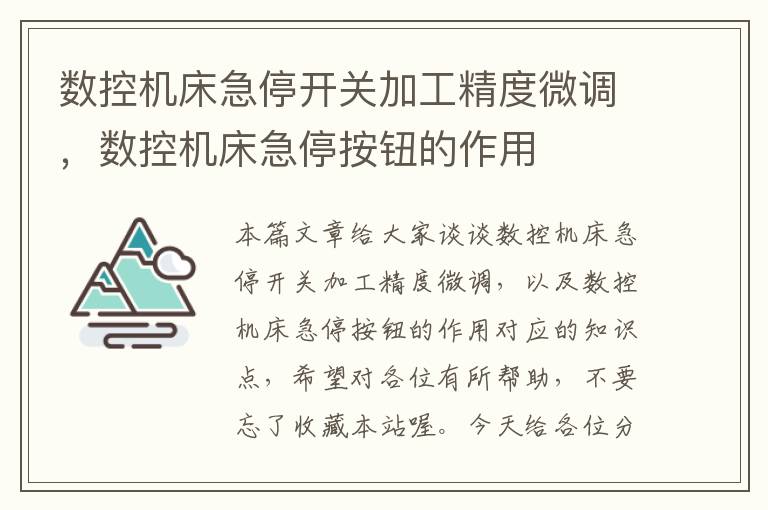 数控机床急停开关加工精度微调,数控机床急停按钮的作用