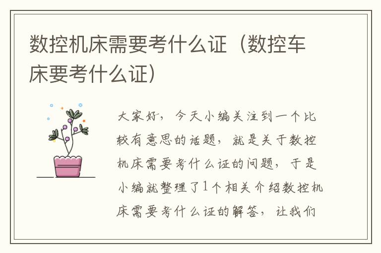 数控机床需要考什么证(数控车床要考什么证)