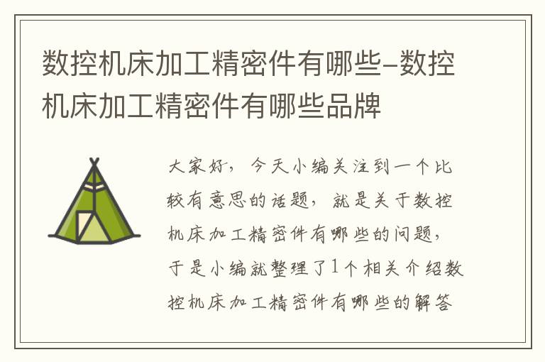 数控机床加工精密件有哪些-数控机床加工精密件有哪些品牌